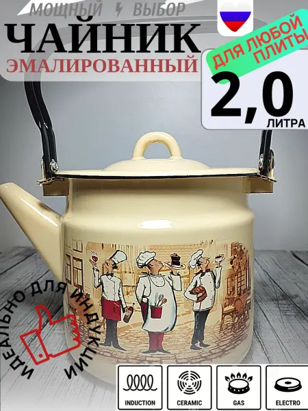 Стальэмаль Чайник 2 литра для плиты эмалированный Сомелье кремовый