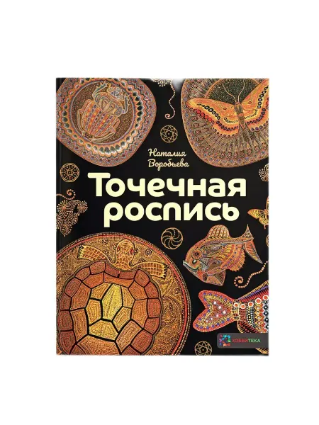 Хоббитека Точечная роспись. Воробьева Н. Книга по рукоделию
