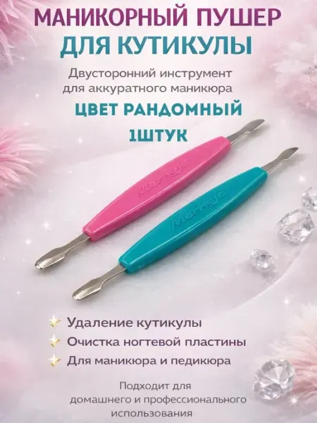 Только сегодня 2 пушер для кутикулы профессиональный для маникюра шабер