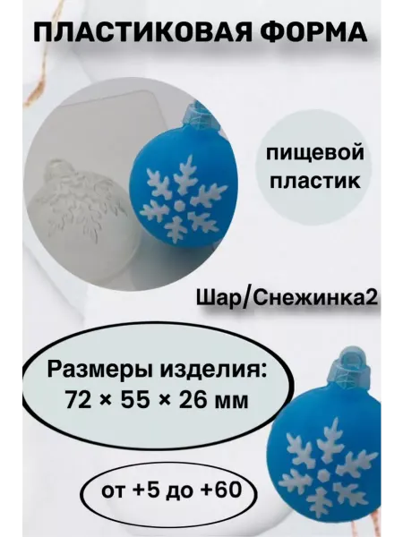 Лавочка Медвежонка Форма пластик для мыла и шоколада Шар Снежинка 2