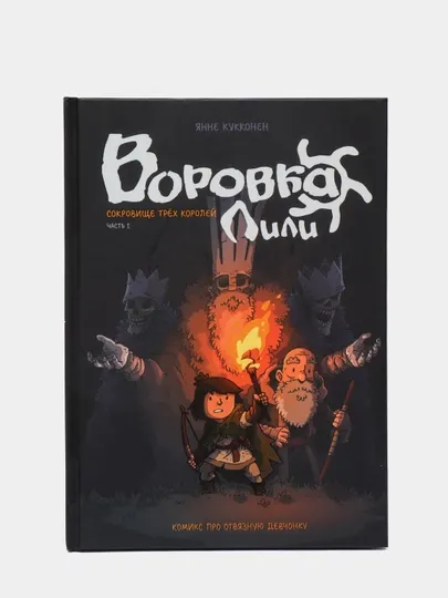 Воровка Лили. Сокровище трёх королей. Часть I. Графический роман