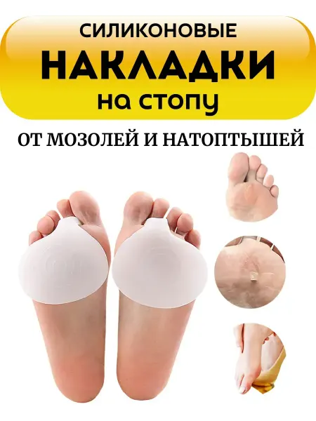 ЛИКА 2 Силиконовые накладки на переднюю часть стопы от натоптышей