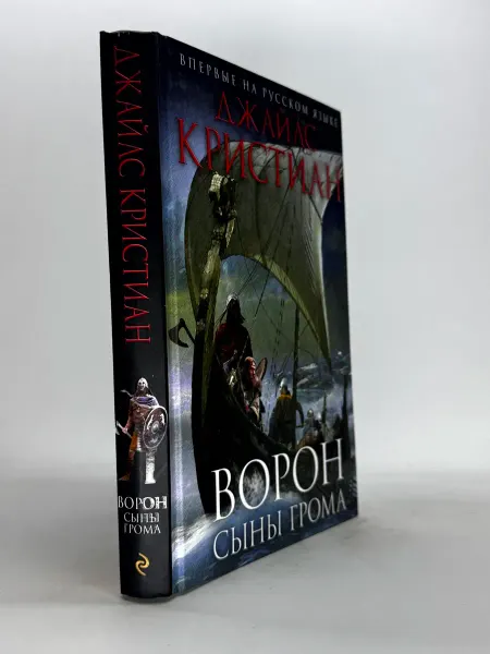 Ворон. Сыны Грома. Кристиан Джайлс. Исторический роман
