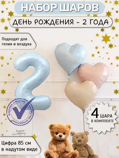 Фабрика Событий Шар цифра 2 матовый, фольга,набор с сердечками
