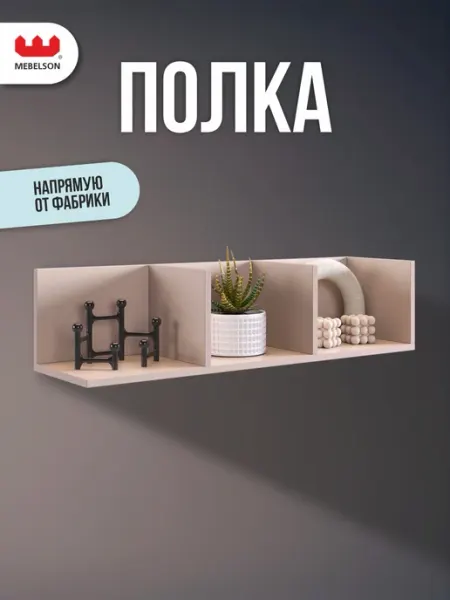 Мебельсон Полка настенная навесная Рич 2