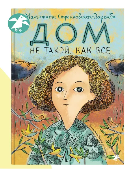 Издательство Белая ворона Дом не такой, как все