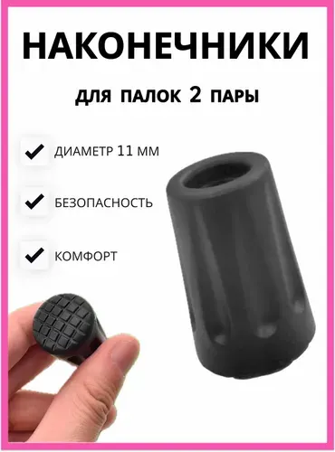 Наконечники для палок скандинавской ходьбы 2 пары. Наконечники для скандинавских палок резиновые 4 штуки