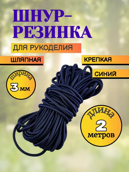 НАТАЛИСТАЙЛ Шляпная резинка 2 м