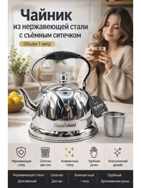 Хако 2 Чайник из нержавеющей стали 1 л со съёмным ситечком