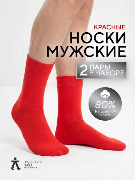 Чудесная пара Носки цветные красные набор 2 пары