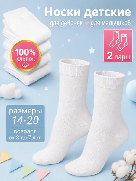 ЧЕБОКСАРСКИЙ ТРИКОТАЖ Носки детские белые хлопок 2 пары