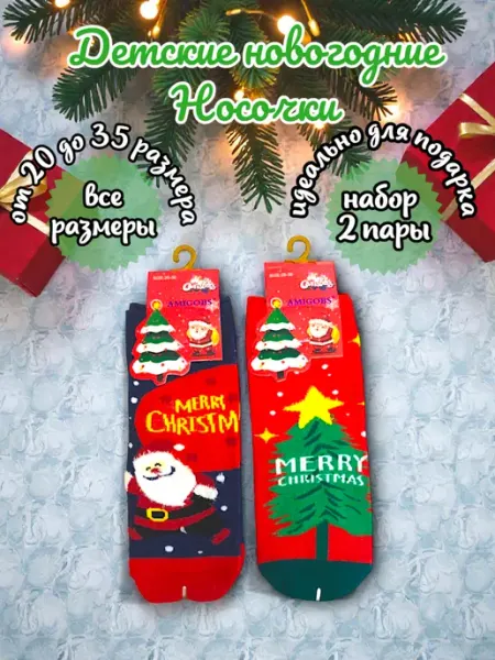 Яркие носки Детские новогодние носки 2 пары