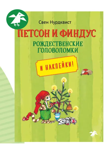 Издательство Белая ворона Петсон и Финдус рождественские головоломки