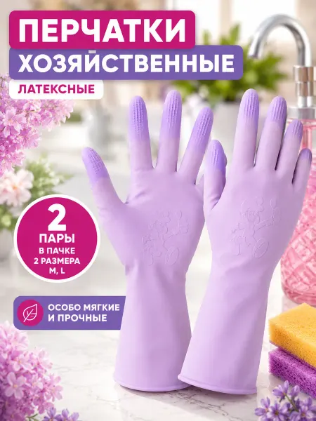 Перчатки хозяйственные резиновые, пачке 2 пары размер М и L