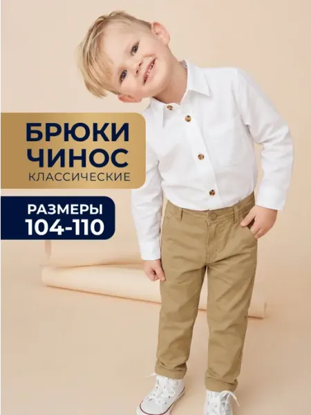 Брюки чинос классические школьные