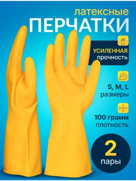 Набор хозяйственных резиновых перчаток 2 пары