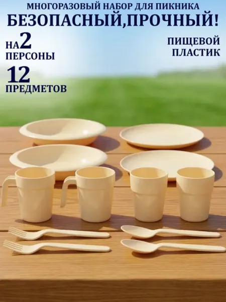 GT Набор пластиковой посуды для пикника на 2 персоны