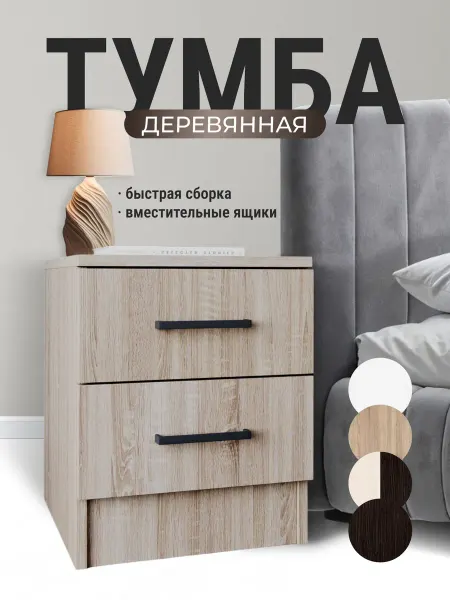 Тумба прикроватная с 2 ящиками