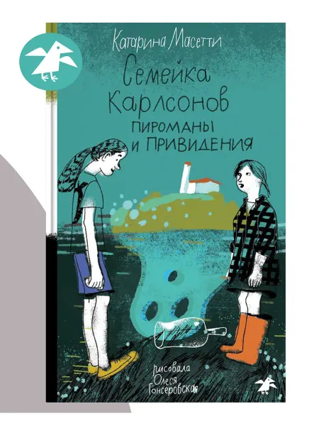 Издательство Белая ворона Семейка Карлсонов. Пироманы и привидения