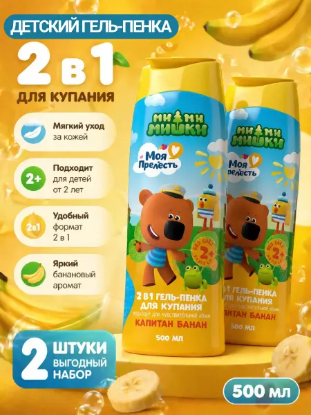 МОЯ ПРЕЛЕСТЬ Детский гель-пенка для купания 2в1 2+