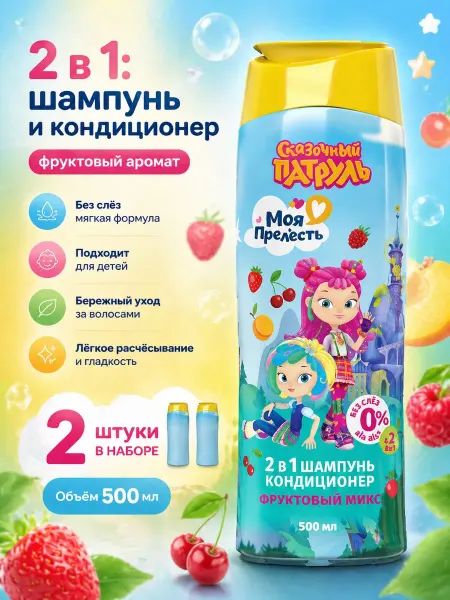Моя прелесть Детский шампунь-кондиционер 2в1 2+