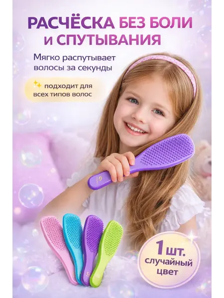 Бери все Расческа для волос детская мягкая массажная 2+ 3+ 4+ 5+
