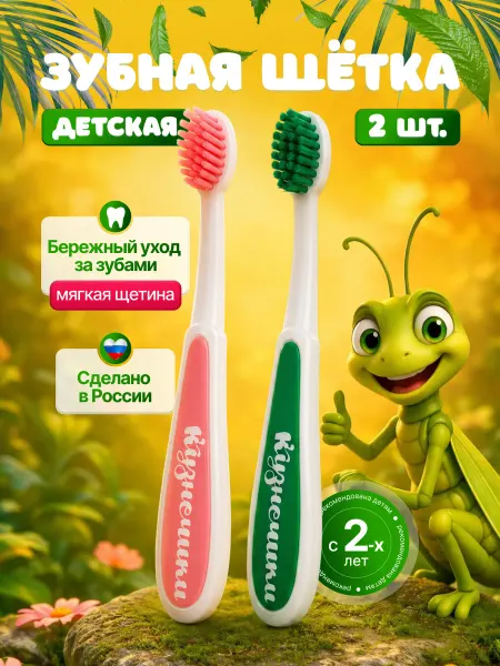 Кузнечики Детская зубная щетка 2 шт. 2+