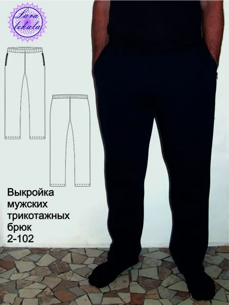 Выкройка одежды бумажная брюки трикотажные мужские 2-102