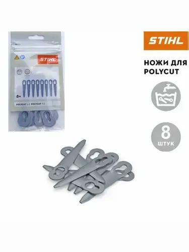 Комплект пластиковых ножей для триммера STIHL PoliCut 2-2,3-2 (8шт.)
