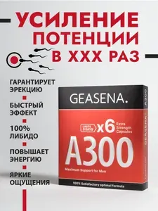 А300 (6шт) Супер потенция и эрекция. Бустер тестостерона Возбудитель для мужчин быстродействующие. Действует 2-4 дня. GEASENA ГЕАСЕНА А300. Натуральный состав.
