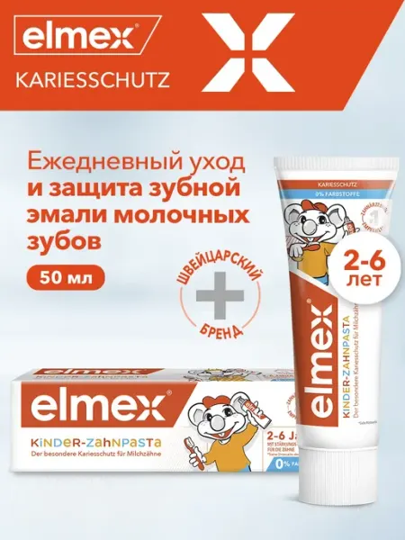 Elmex Детская Зубная паста Kids 2-6 защита от кариеса, 50 мл