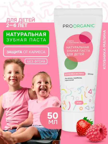 PROORGANIC Зубная паста детская 2-6 лет клубника-малина