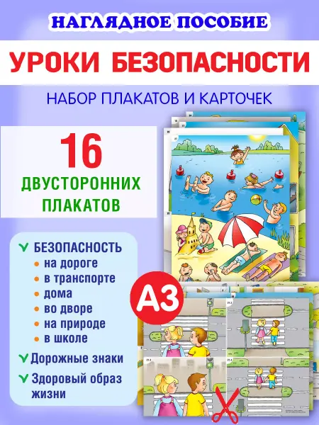 Новое знание Уроки безопасности набор обучающих плакатов для 2-го класса