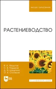 Растениеводство. Учебник для вузов, 2-е изд., стер. | Федотов Василий Антонович, Кадыров Сабир Вагидович
