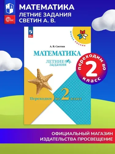 Математика. Летние задания. Переходим во 2-й класс (Школа России) | Светин Андрей Валентинович