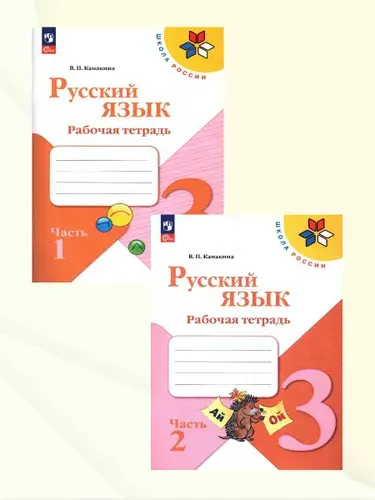 Русский язык 3 класс. Рабочая тетрадь. Комплект в 2-х частях. УМК Школа России. ФГОС | Канакина Валентина Павловна