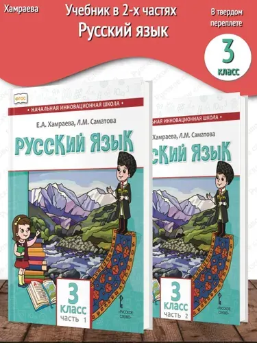 Хамраева. Русский язык (не родной) 3 класс Учебник в 2-х частях