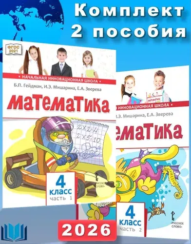Гейдман Б.П. Математика 4 класс Учебник Комплект в 2-х частях. | Гейдман Борис Петрович