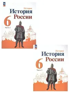История России 6 класс. Учебник. Комплект из 2-х частей. ФГОС | Торкунов Анатолий Васильевич, Данилов Александр Анатольевич