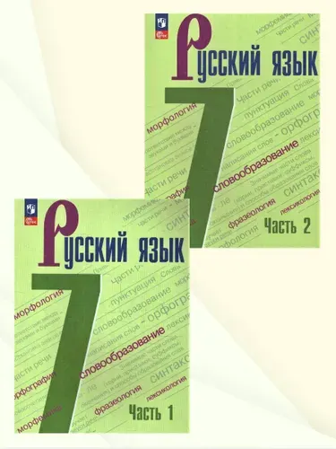 Русский язык 7 класс. Учебник. Комплект в 2-х частях. УМК Ладыженской Т.А.- Бархударова С. Г. ФГОС | Тростенцова Лидия Александровна, Баранов Михаил Трофимович