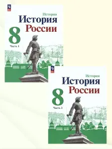 История России 8 класс. Учебник. Комплект из 2-х частей. УМК "История России Торкунова А.В." ФГОС | Торкунов Анатолий Васильевич, Данилов Александр Анатольевич