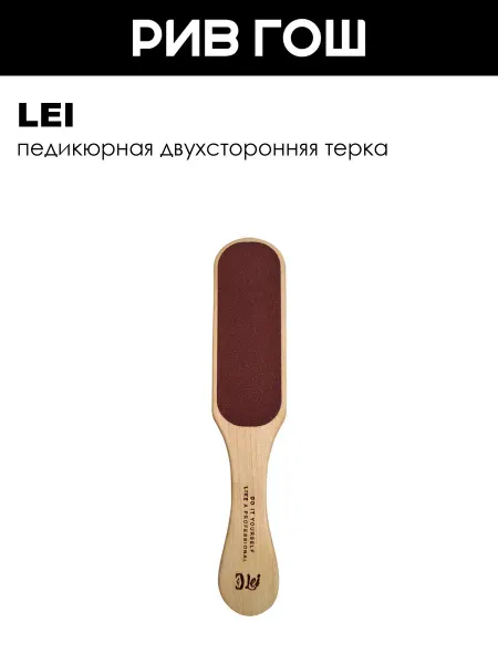 Lei Терка педикюрная абразивная 2-х сторонняя деревянная большая