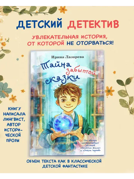 У никитских ворот Тайна забытой сказки Детский детектив
