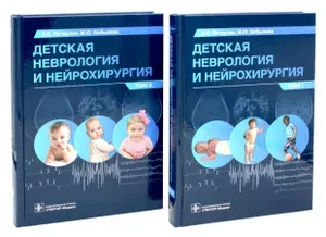 Детская неврология и нейрохирургия: Учебник: В 2-х т (комплект) | Петрухин Андрей Сергеевич