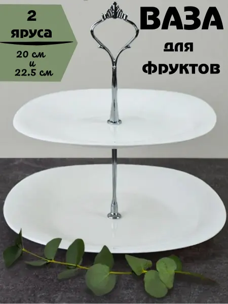 Ваза для фруктов 2-х ярусная фруктовница черная