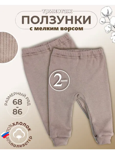 Радуга счастья Ползунки комплект из 2-х шт, кашкорсе с мелким ворсом внутри