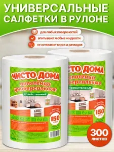Комплект 2-шт Салфетки в рулоне полотенца для уборки дома, кухни, ванной, туалета, автомобиля, офиса одноразовые House Lux