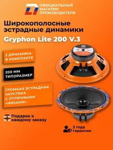 Динамики автомобильные широкополосные 20 см DL Audio Gryphon Lite 200 V.3 пара