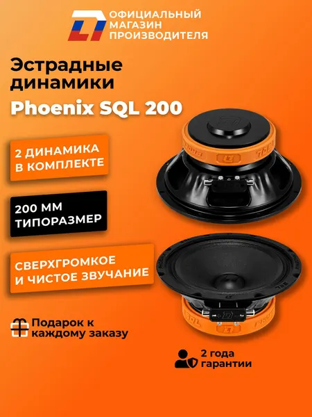 Динамики автомобильные 20 см DL Audio Phoenix SQL 200 пара 360Вт
