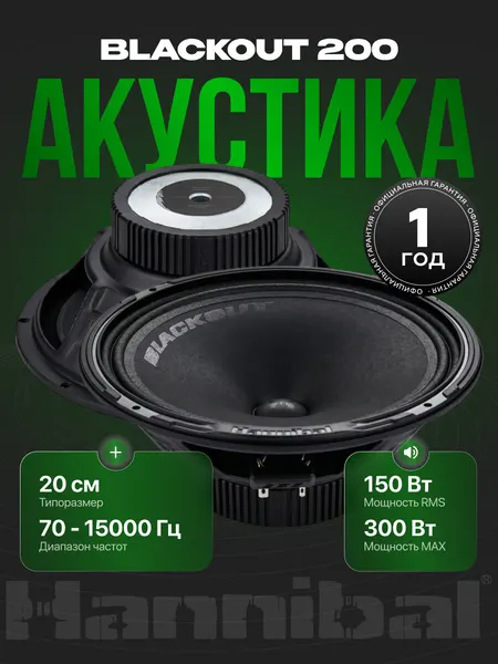 Динамики автомобильные Deaf Bonce Blackout 200, колонки 20 см автомобильные